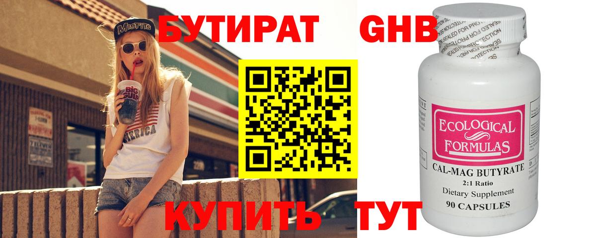 БУТИРАТ 1.4BDO Брянск